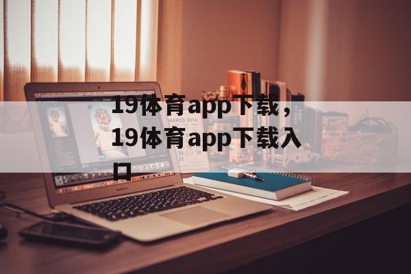 19体育app下载，19体育app下载入口