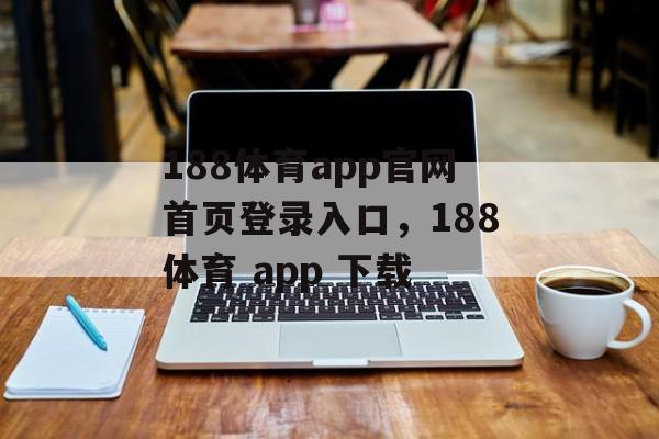 188体育app官网首页登录入口，188体育 app 下载