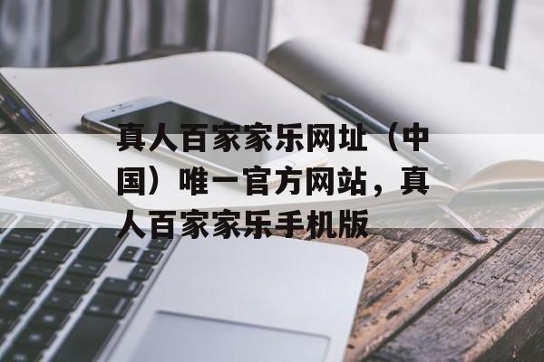 真人百家家乐网址（中国）唯一官方网站，真人百家家乐手机版