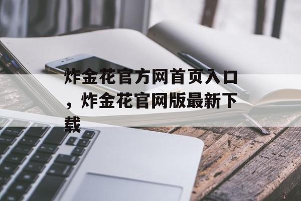 炸金花官方网首页入口，炸金花官网版最新下载