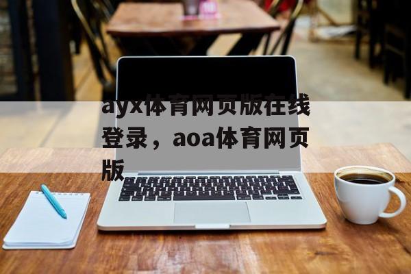 ayx体育网页版在线登录，aoa体育网页版